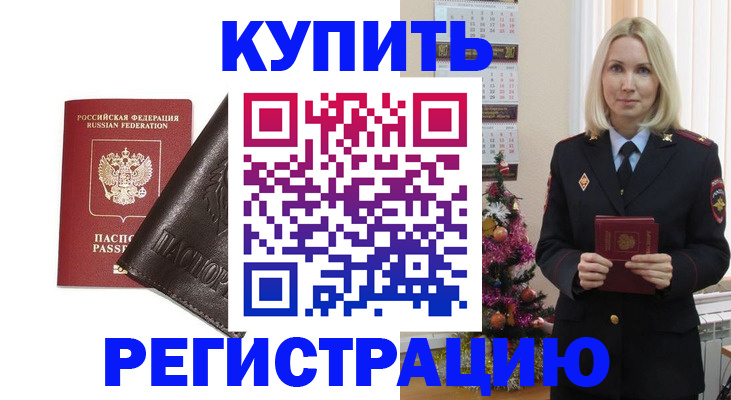 купить прописку в Мурино